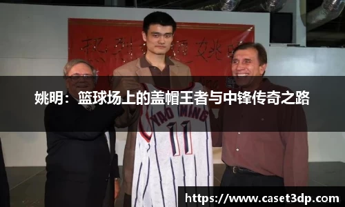 姚明:篮球场上的盖帽王者与中锋传奇之路