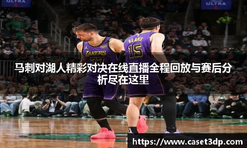 马刺对湖人精彩对决在线直播全程回放与赛后分析尽在这里